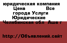 Kazakh holding юридическая компания  › Цена ­ 10 000 - Все города Услуги » Юридические   . Челябинская обл.,Аша г.